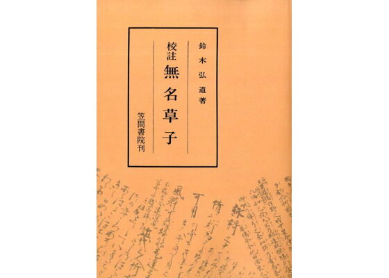 楽天ブックス 校註無名草子 鈴木 弘道 本 楽天ブックス 校註無名草子 鈴木 弘道 本